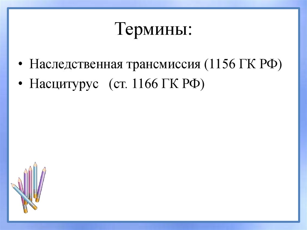 Наследственная трансмиссия. Ст 1156 ГК РФ. Трансмиссия наследственная ст 1156. Наследственная трансмиссия ст 1156 ГК РФ.