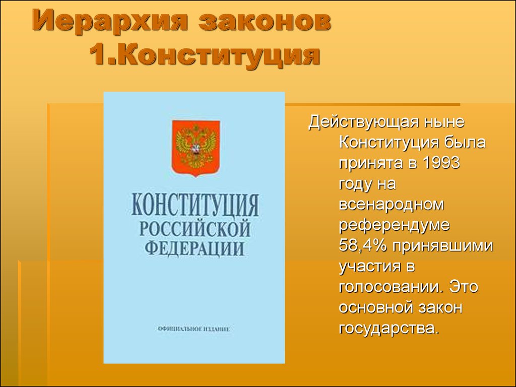 Первый закон конституции. Ныне действующая Конституция была принята. Иерархия законов Конституция. Ныне действующая Конституция принчтп реф. Источники права референдум.