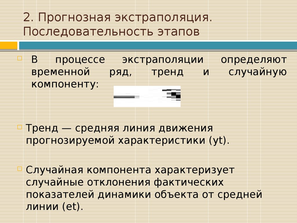 Случайная компонента. Прогнозная экстраполяция.последовательность этапов. Процесс экстраполяции этапы. Экстраполяция движения. Методы прогнозирования динамики экономических процессов.