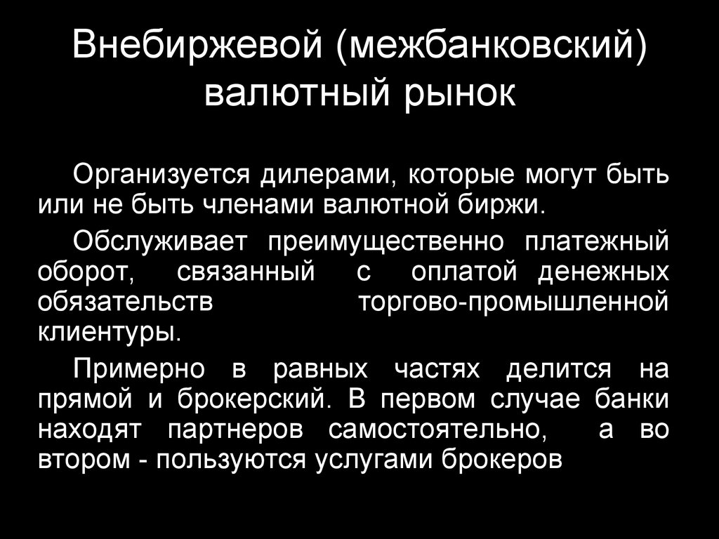 Биржевой и внебиржевой рынок. Межбанковский валютный рынок. Внебиржевой (межбанковский) валютный рынок. Транснациональные межбанковские валютные рынки. Организованный внебиржевой рынок.