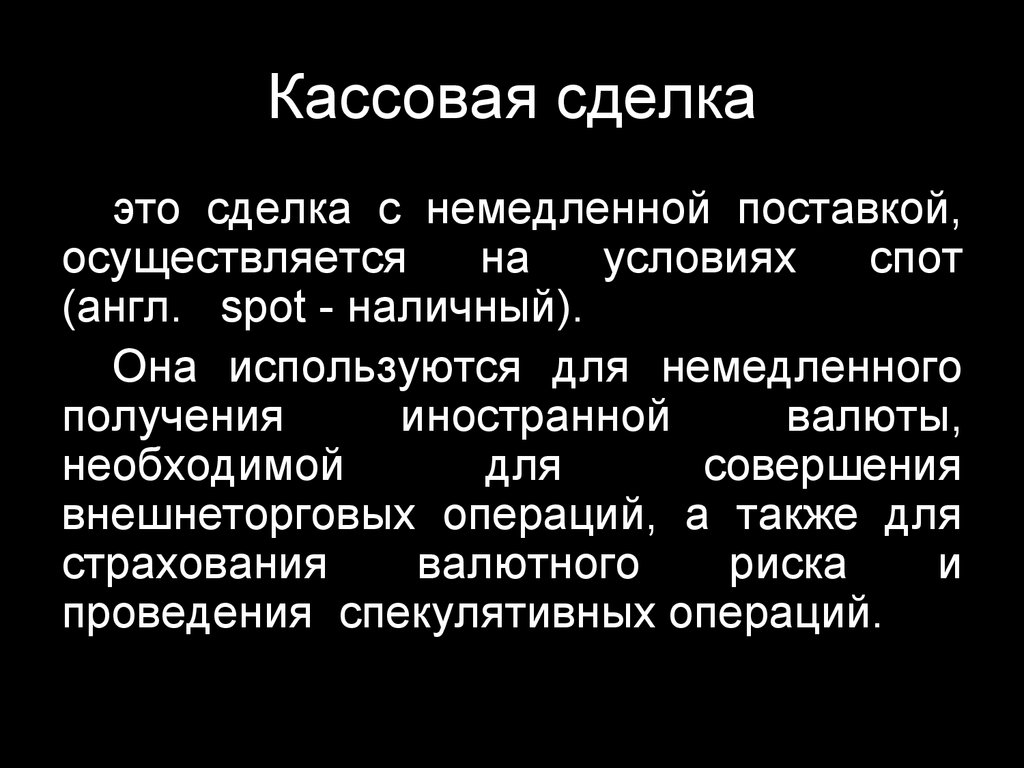 Сделка с немедленной оплатой. Кассовая сделка, это сделка. Сделки с немедленной поставкой. Сделки спот.