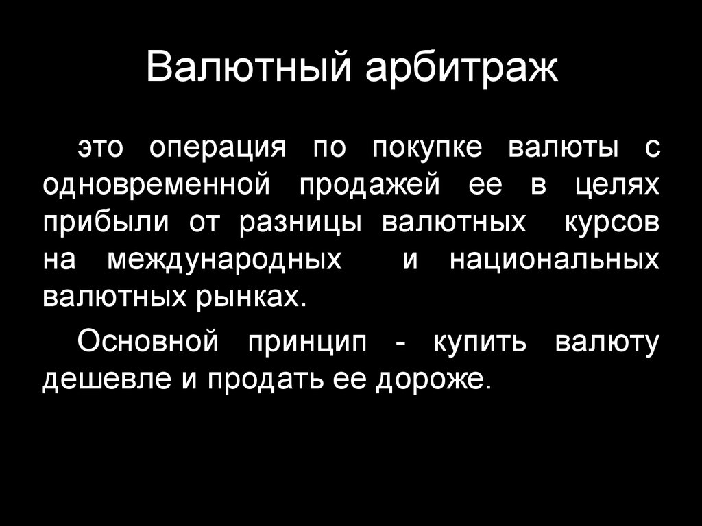 Что такое арбитраж. Валютный арбитраж. Презентации на тему арбитражные сделки. Арбитражеры на валютном рынке это. Пространственный валютный арбитраж – это.