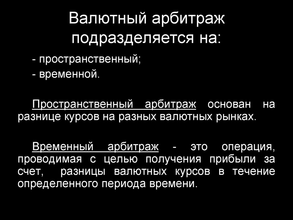 Арбитраж это. Валютный арбитраж. Временной арбитраж. Арбитражеры на валютном рынке это. Временный арбитраж.