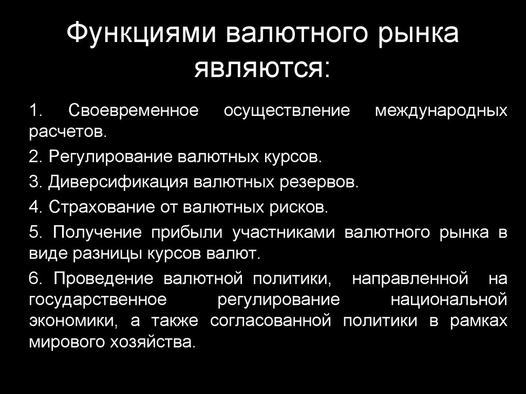 Валютный рынок это. Функциями валютного рынка являются. Функциями мирового валютного рынка являются …. Функции международного валютного рынка. Участниками валютного рынка являются.