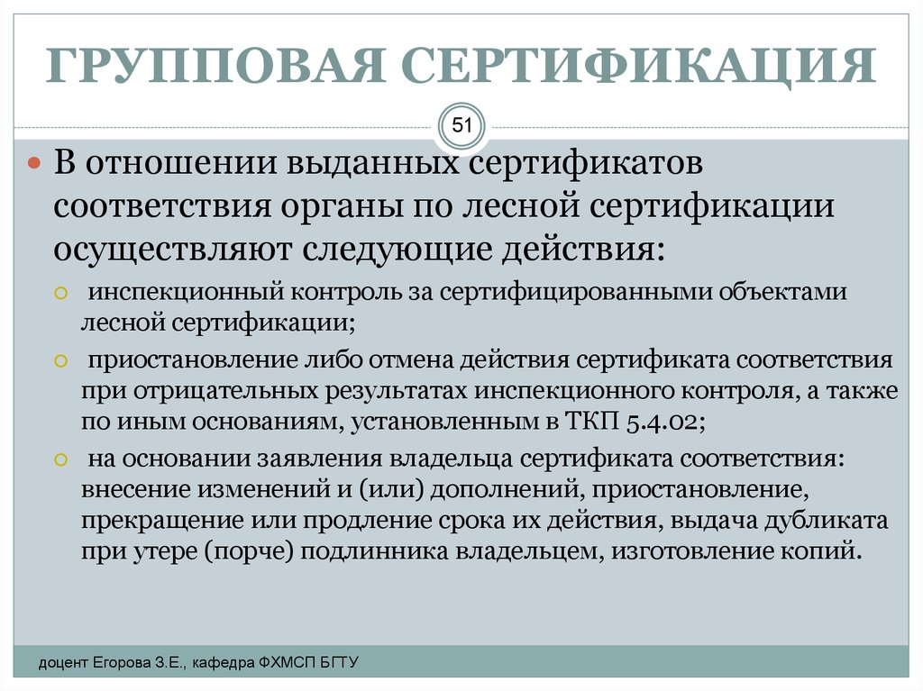 Какой орган проводит сертификацию. Инспекционный контроль сертификата соответствия. Орган осуществляющий сертификацию. Лесная сертификация. Инспекционный контроль за сертифицированным объектом.