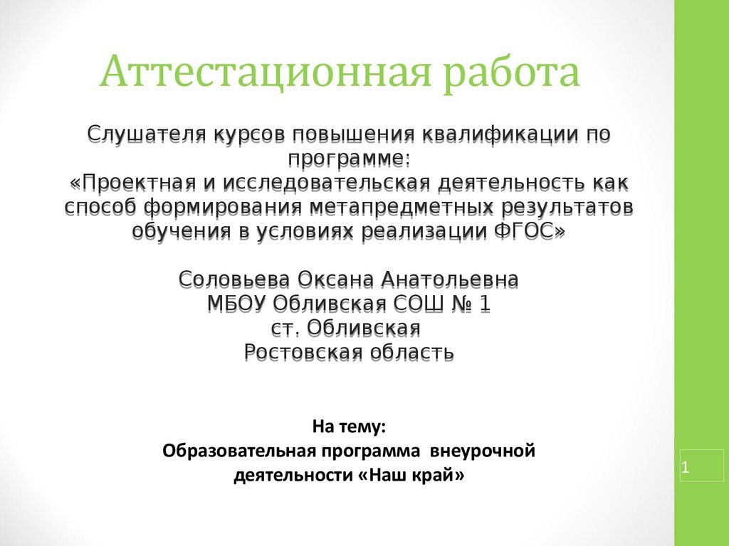 Аттестационная работа. Образовательная программа внеурочной деятельности «Наш  край» - презентация онлайн