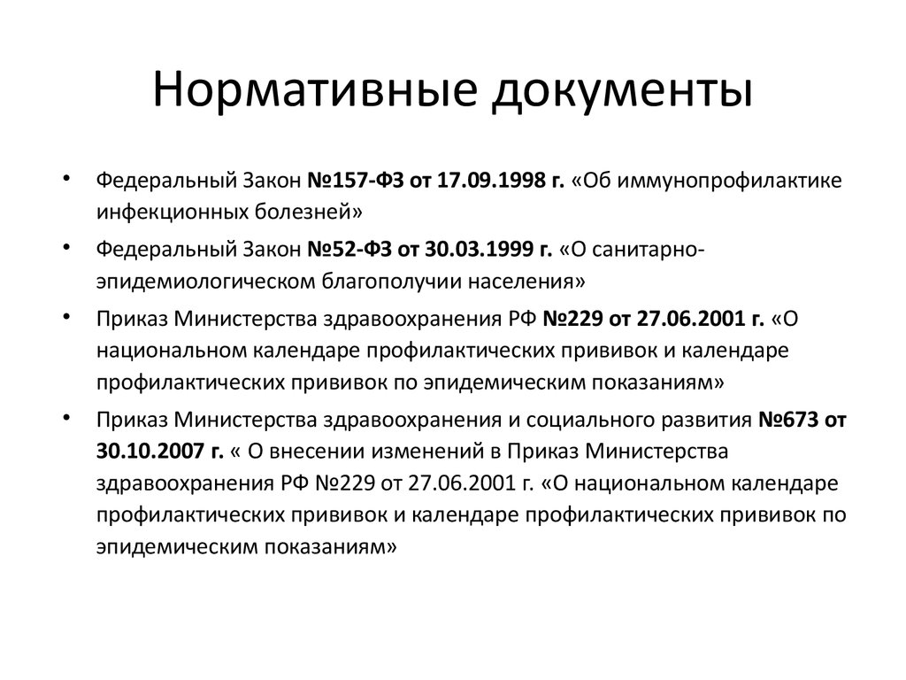 5 фз об иммунопрофилактике инфекционных болезней. Нормативные документы по вакцинации. Нормативная документация по вакцинации. Нормативная документация по прививкам. Иммунизация нормативные документы.