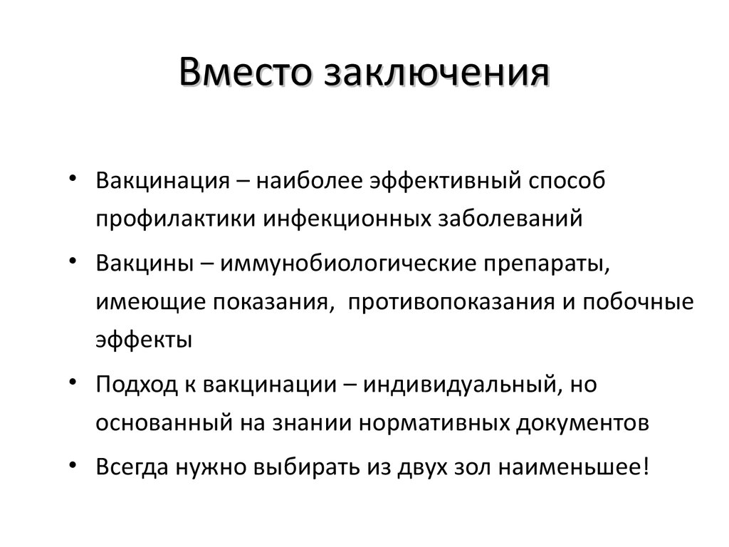 Инфекционных заболеваний проводится вакцинация