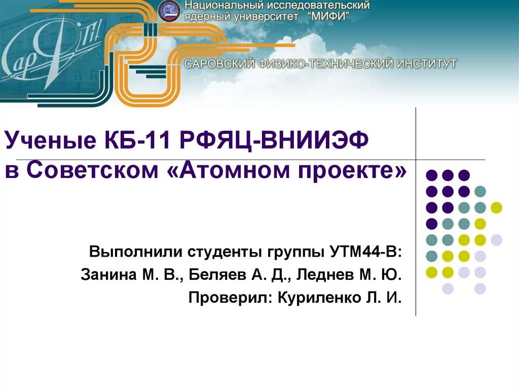 Ученые КБ-11 РФЯЦ-ВНИИЭФ в Советском «Атомном проекте»