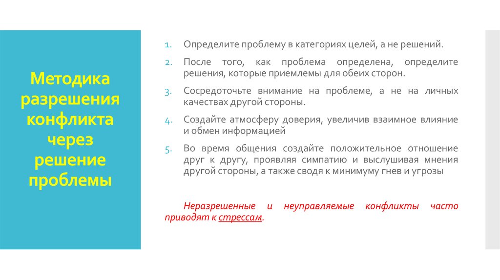 Конкретная проблема. Методика разрешения конфликта через решение проблемы. Определить проблему в категориях целей а не решений. Определение проблемы в категориях целях а не решений. Проблема решения до и после.