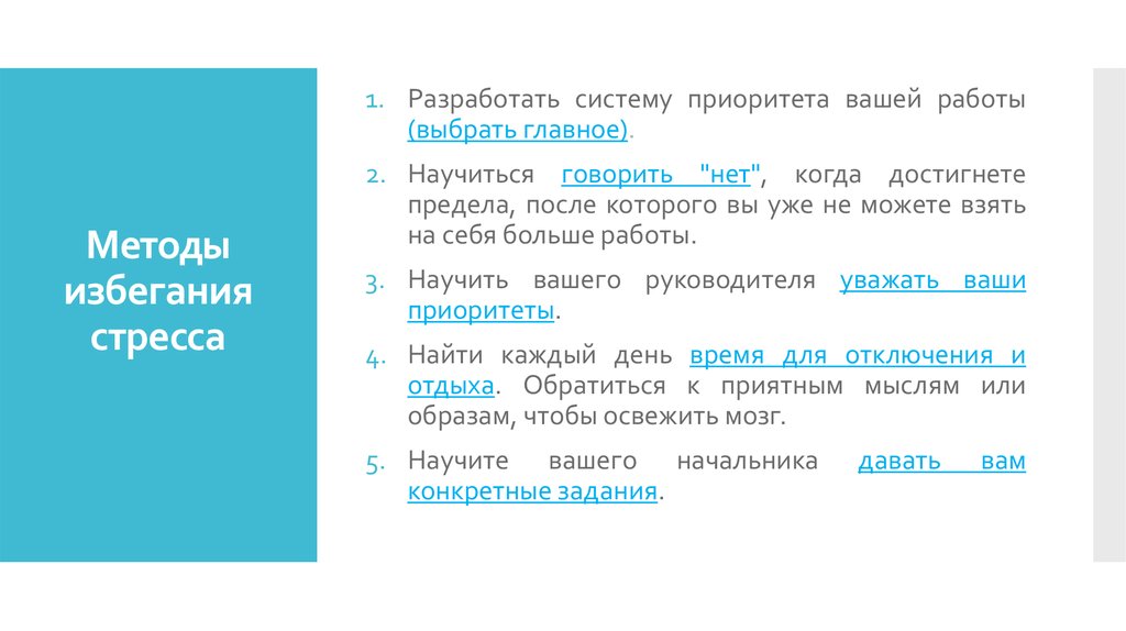 Методы избегания стресса