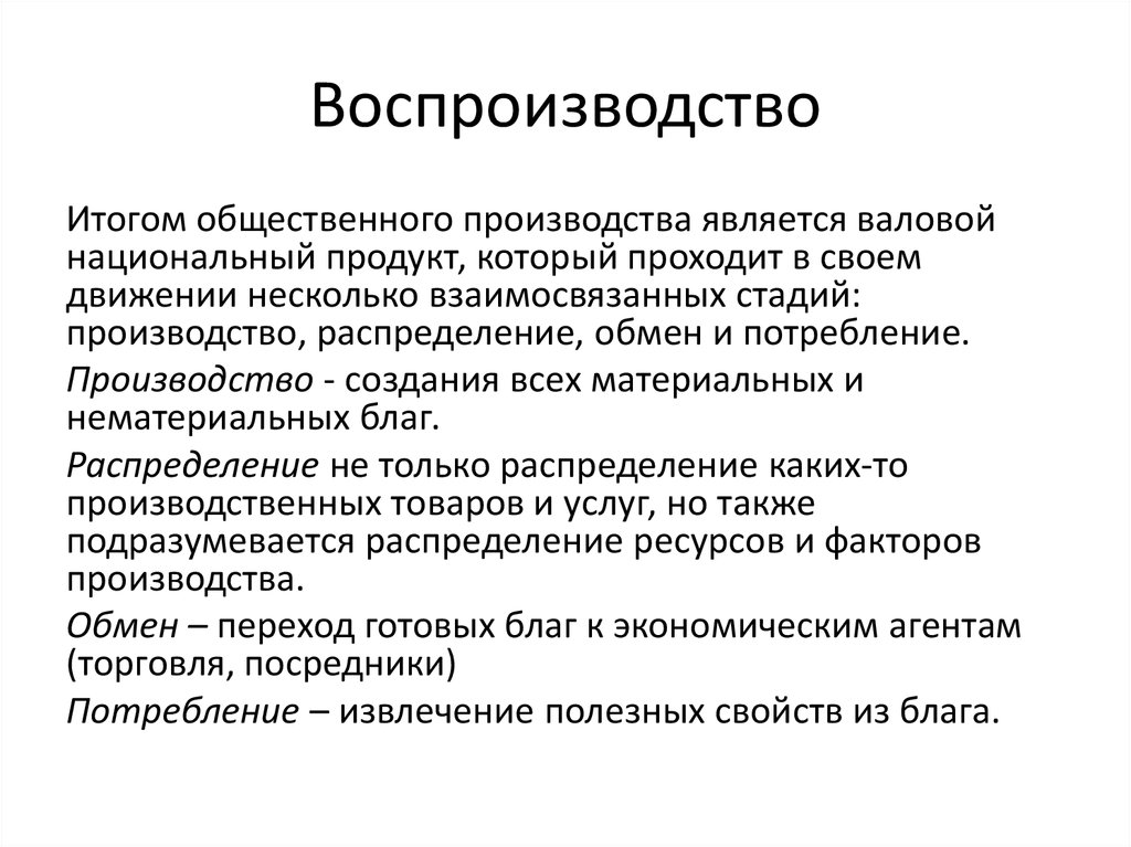 Результаты общественного. Воспроизводство это в экономике. Общественное воспроизводство. Результаты общественного производства.