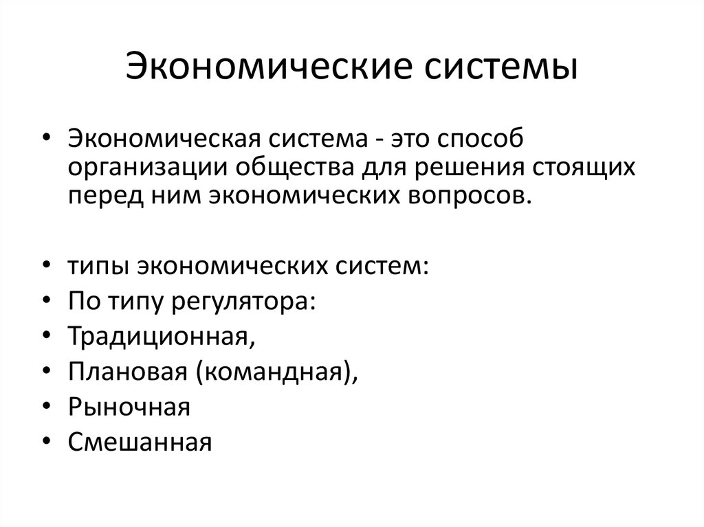 Экономика способ организации. Способы организации общества. Экономическая подсистема общества. Регулятор традиционной экономики. Экономика лекции.