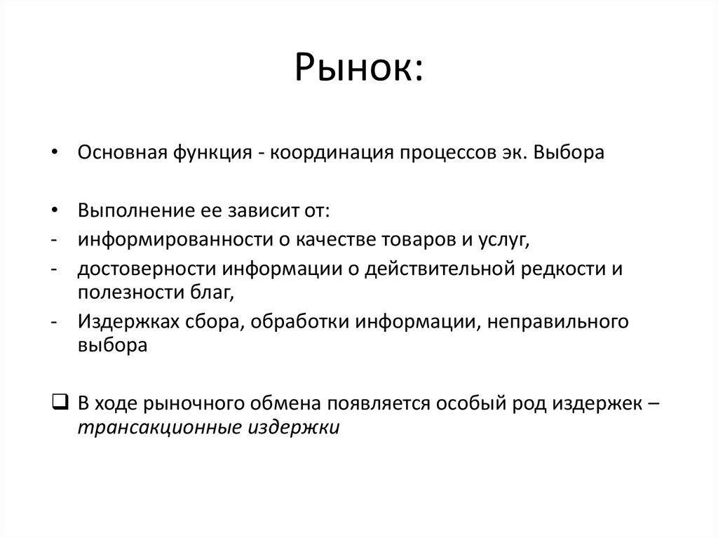 Общий рынок. Издержки сбора и обработки информации. Координирующая функция рынка. Рыночный обмен. Координационная функция рынка.