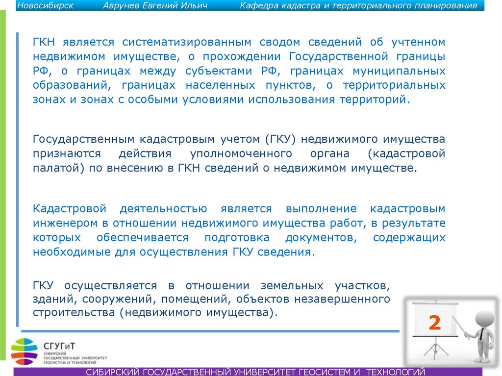 Учет гку. Состав сведений ГКН О прохождении границ РФ. ОКВЭД прохождение гос границы. Состав сведений о прохождении границ муниципальных образований. Аврунев Евгений Ильич.