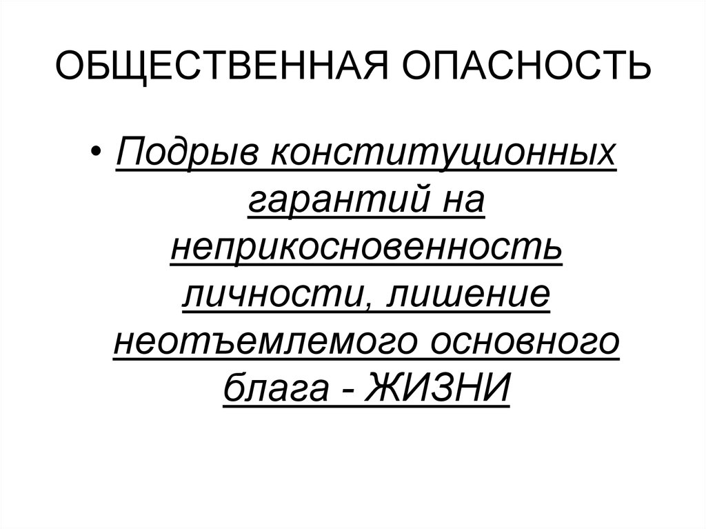 ОБЩЕСТВЕННАЯ ОПАСНОСТЬ