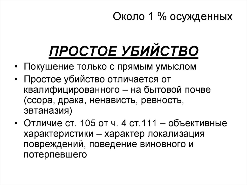 Виды убийств в уголовном кодексе. Виды убийств.
