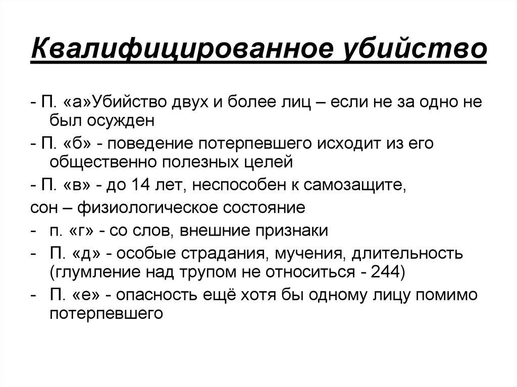 Квалифицировать вид. К квалифицированным видам убийства относят. Квалицифированные виды убийстве. Квалифицированное убийство. Квалифицированные признаки убийство.