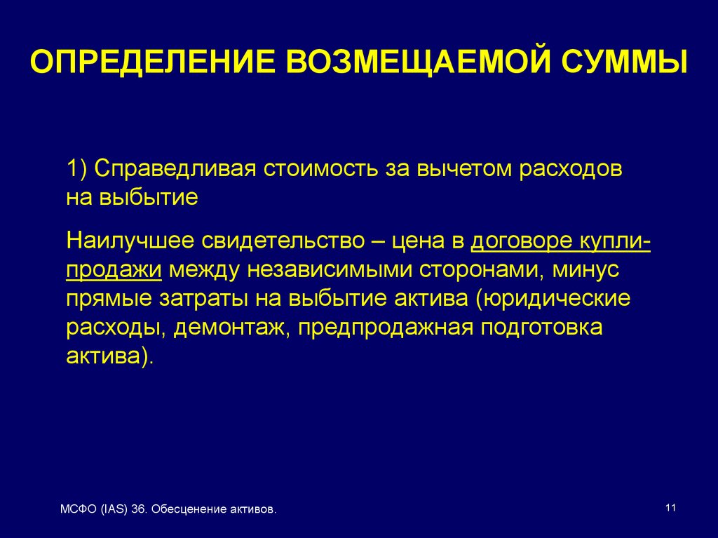 Мсфо ias 36. Как определить возмещаемую стоимость. МСФО 36. Справедливая стоимость. Возмещаемая стоимость актива это.