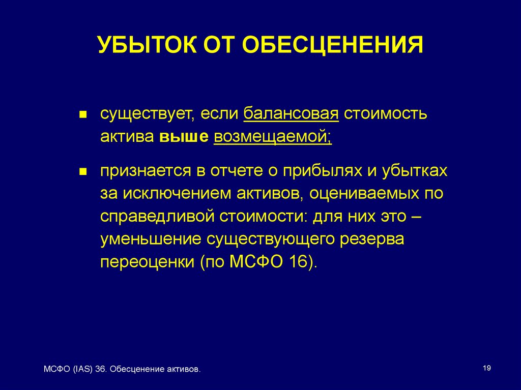 Тест на обесценение основных. Убыток от обесценения. Убыток от обесценения по МСФО. МСФО убыток от обесценения актива признается в отчетности. Убыток от обесценения МСФО формула.