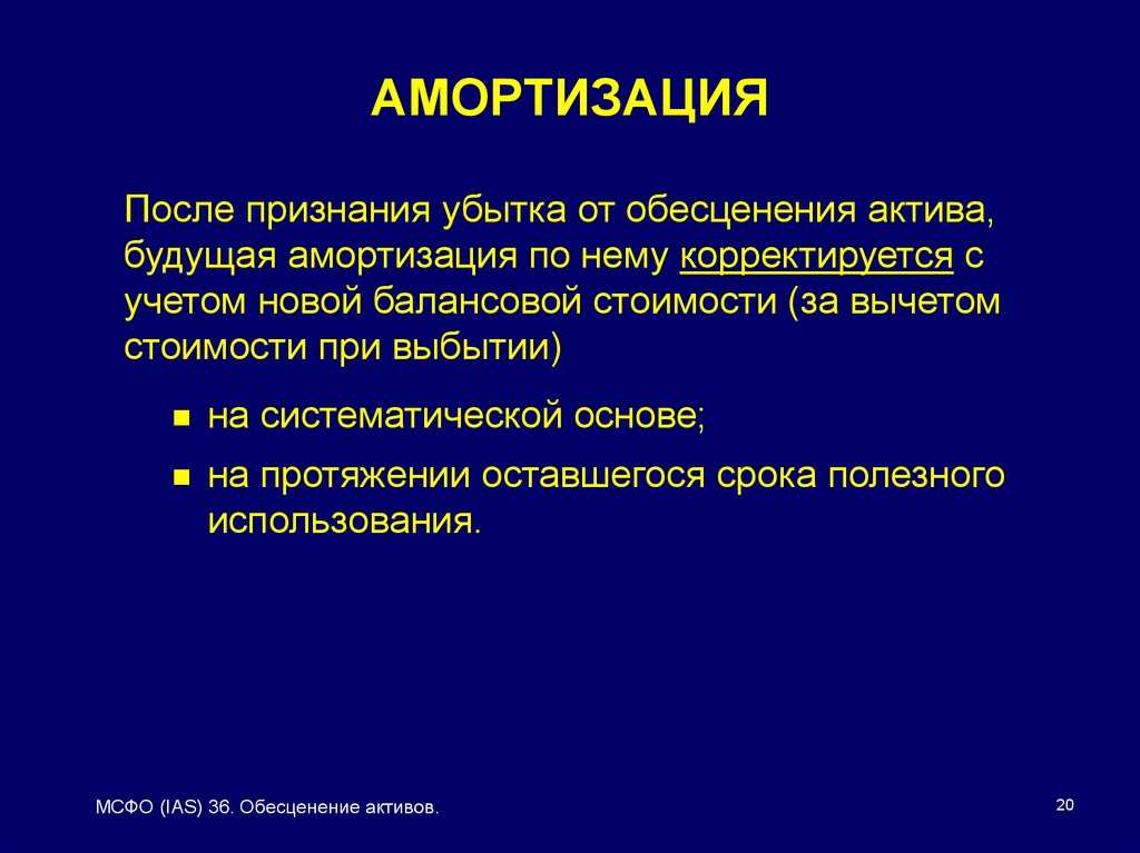 Выбирать актив. Амортизация и обесценение активов. Амортизация убытка от обесценения. Стоимость обесценения при выбытии актива. Оценка после признания это.