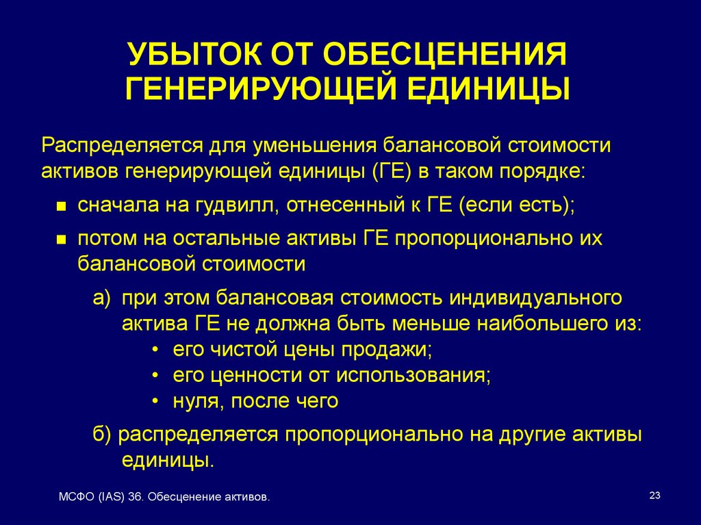 Генерирующие активы. Убыток от обесценения. Убыток от обесценения актива проводка. Генерирующая единица МСФО. Генерирующая единица это.