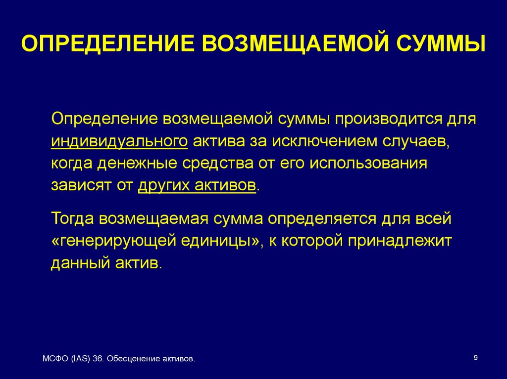 Ias 36 обесценение активов. Возмещаемая сумма. Компенсировать сумму. МСФО 36 признаки обесценения. В соответствии с IAS 36 возмещаемая сумма актива это.