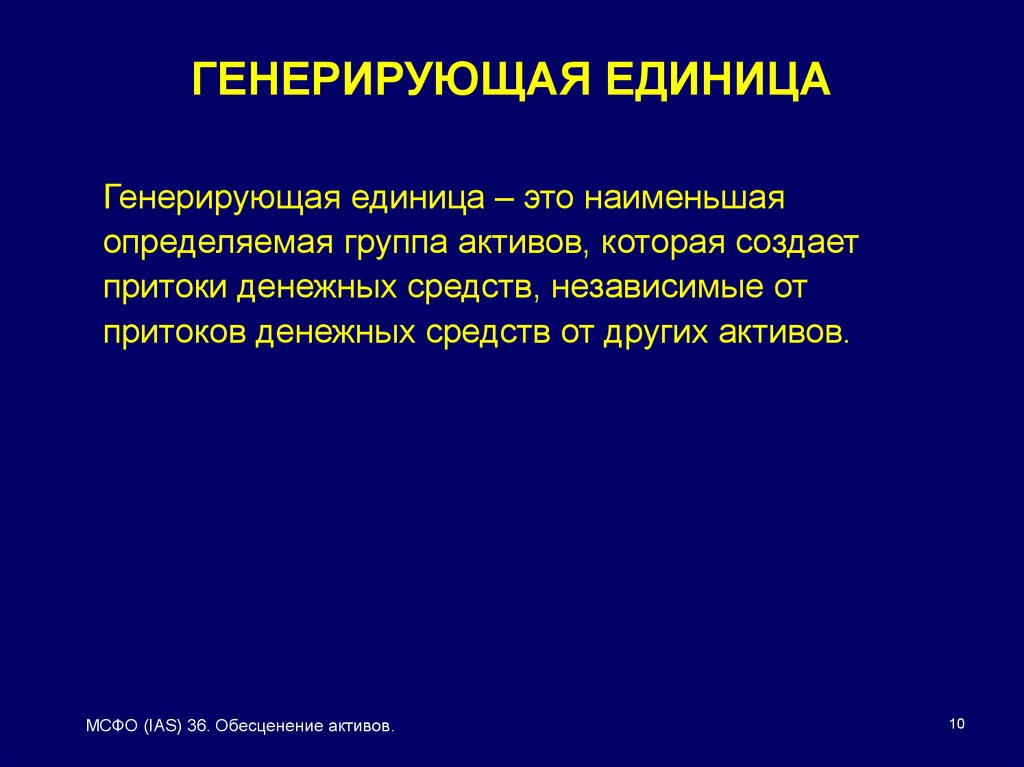 Генерирующие активы. Генерирующая единица МСФО. Генерирующая единица это. Генерирующий. Генерирующие организации это.