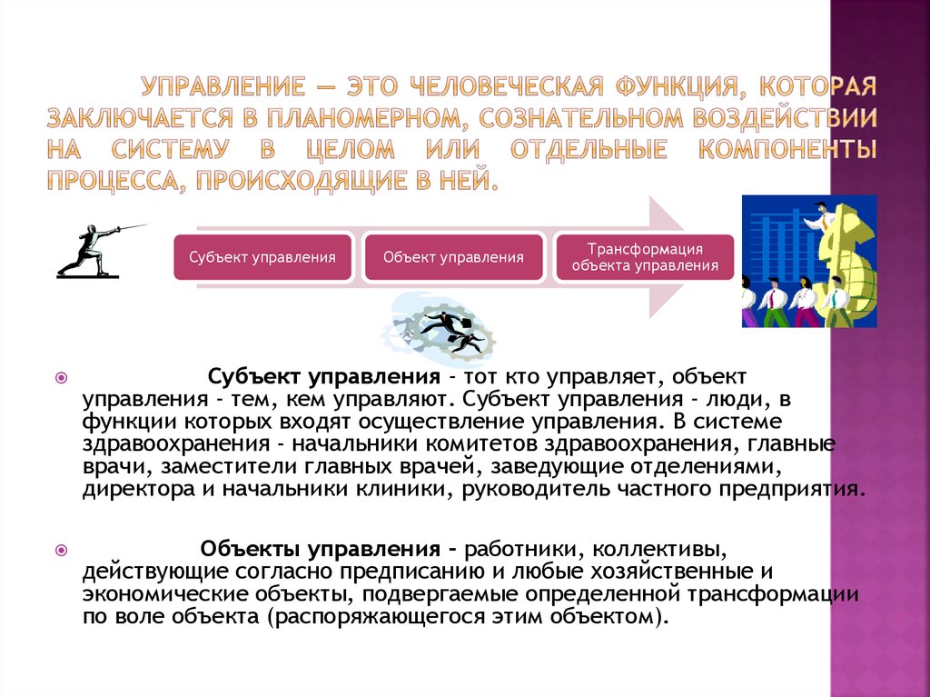 Управление преобразованиями. Управление это трансформация объекта. Управление финансами это сознательное воздействие. Дегрейдер это человеческая.