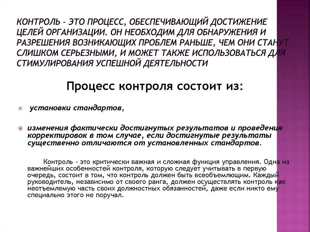 Рабочий контроль это. Процесс контроля. Процесс, обеспечивающий достижение целей это - …. Контроль это процесс обеспечив. Контроль как функция управления необходим для обнаружения:.