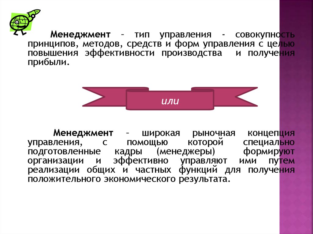 Управление это совокупность. Менеджмент это совокупность методов средств и форм управления. Рыночная концепция управления это. Менеджмент как Тип управления. Общий и специальный менеджмент субъекты и объекты.