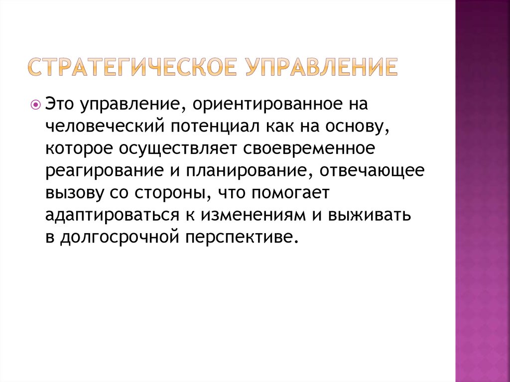 Своевременное реагирование. Стратегическое управление ориентировано на.