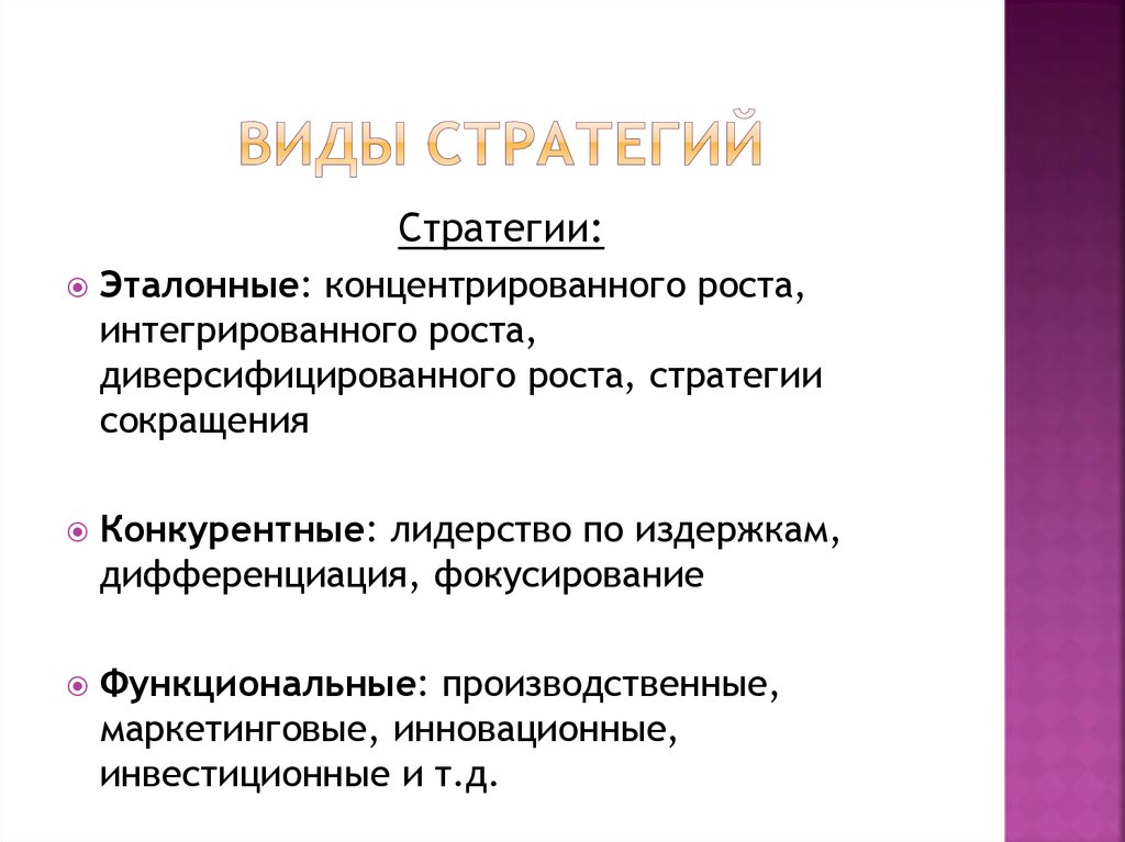 Точки стратегии роста. Стратегии концентрированного роста виды. Эталонные стратегии интегрированного роста. Стратегия диверсифицированного роста. Эталонные стратегии менеджмента.