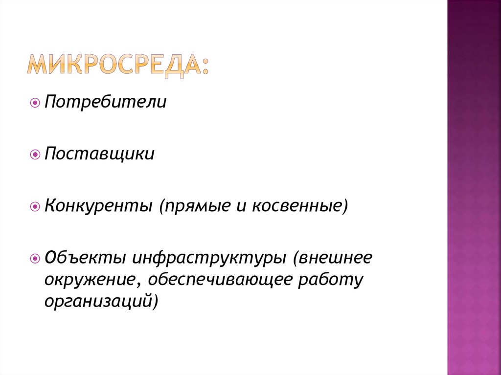 Прямые и непрямые конкуренты. Косвенные конкуренты. Потребитель микросреда. Прямой и косвенный объект.