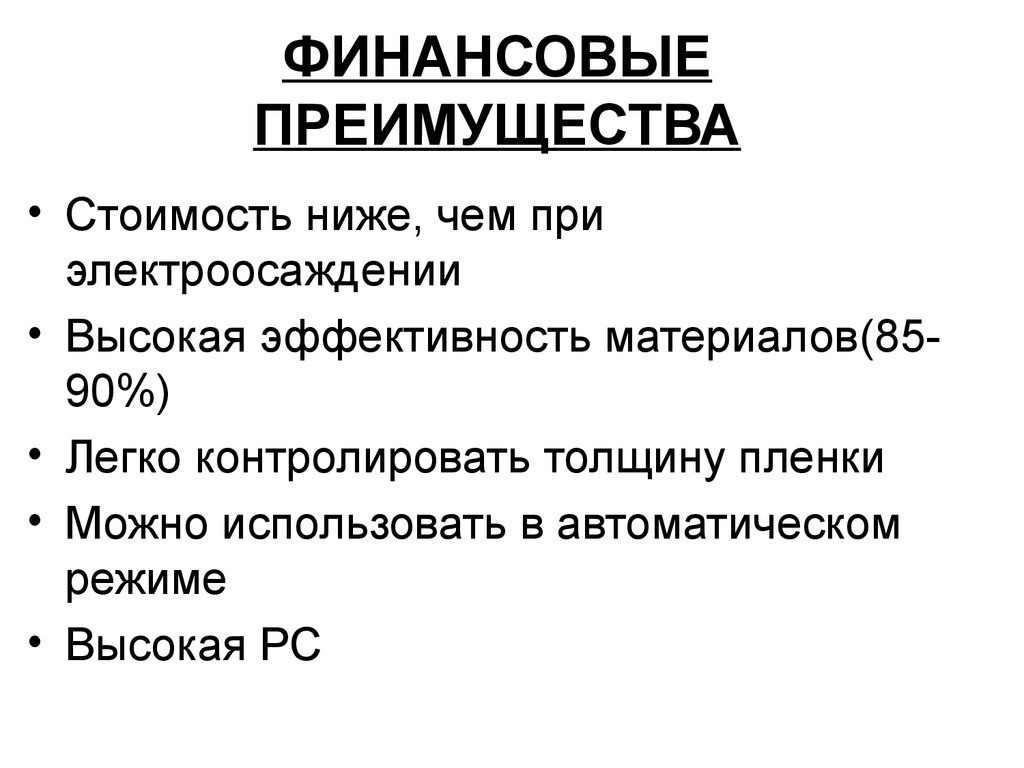 Финансовые преимущества. Преимущества финансов. Стоимостные преимущества. Финансовое достоинства.