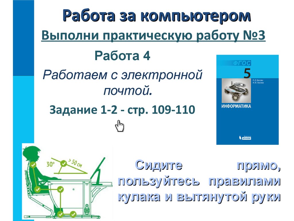 Практическая работа 3 6. Работа с электронной почтой практическая работа. Выполнить практическую работу. Как выполняется практическая работа. Практическая работа н.4.