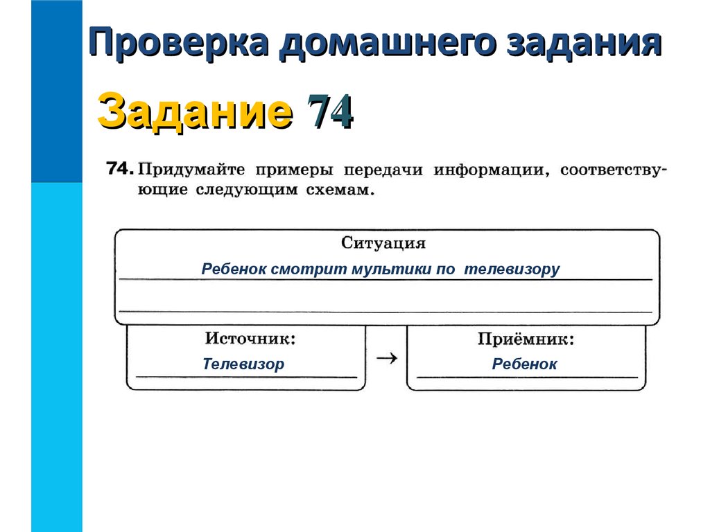 Придумайте примеры передачи информации соответствующие следующим схемам 5 класс информатика ответы