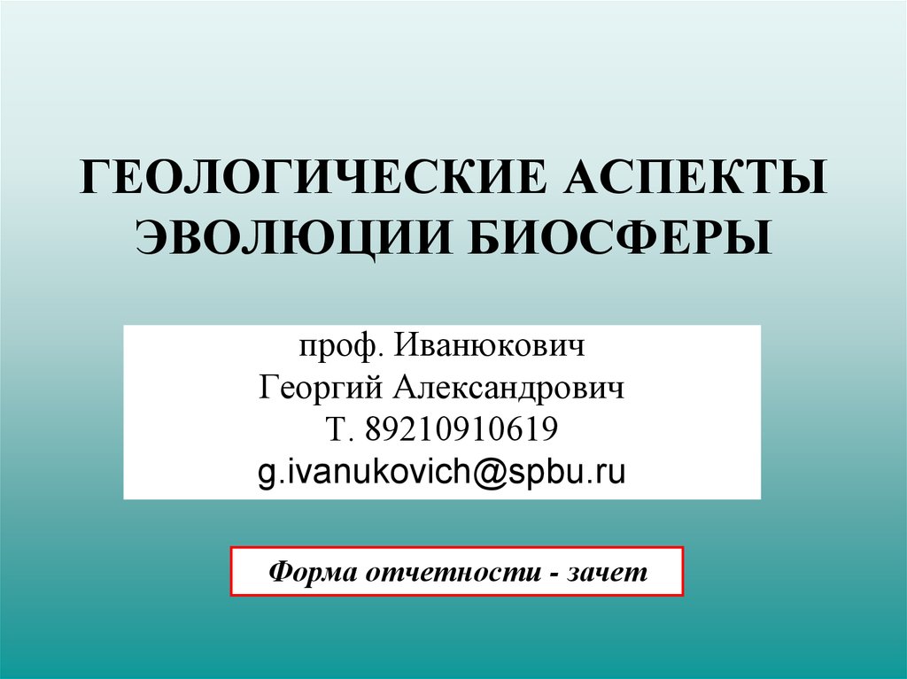 Эволюция биосферы презентация 11 класс