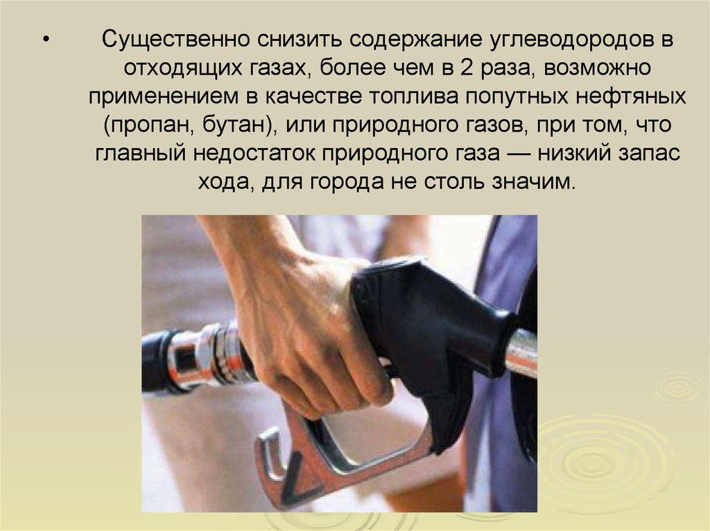 Пониженное содержание. Укажите какой ГАЗ применяется в качестве топлива. Звучное отхождение газов. Приемы чтобы отходили ГАЗЫ. Какая может быть профилактика от выхлопов газа.