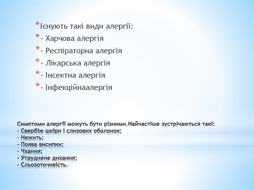 Симптоми алергії можуть бути різними.Найчастіше зустрічаються такі: - Свербіж шкіри і слизових оболонок; - Нежить; - Поява висипки; - Чхання; -