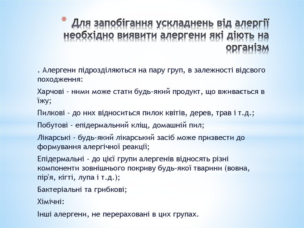 Для запобігання ускладнень від алергії необхідно виявити алергени які діють на організм