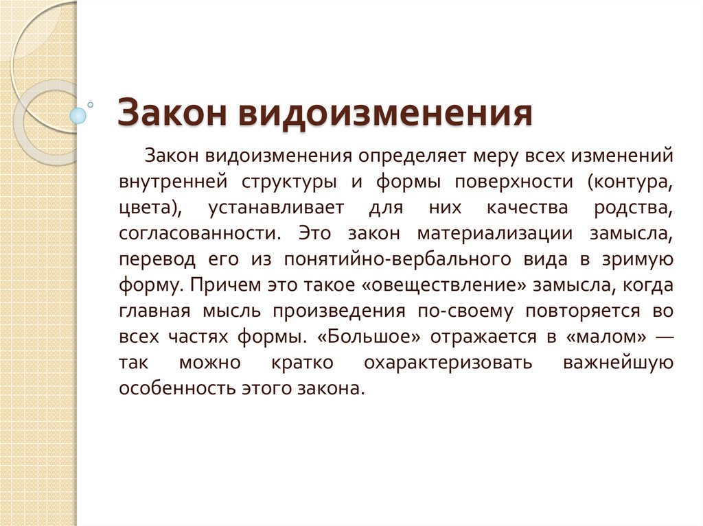 Закон видоизменения