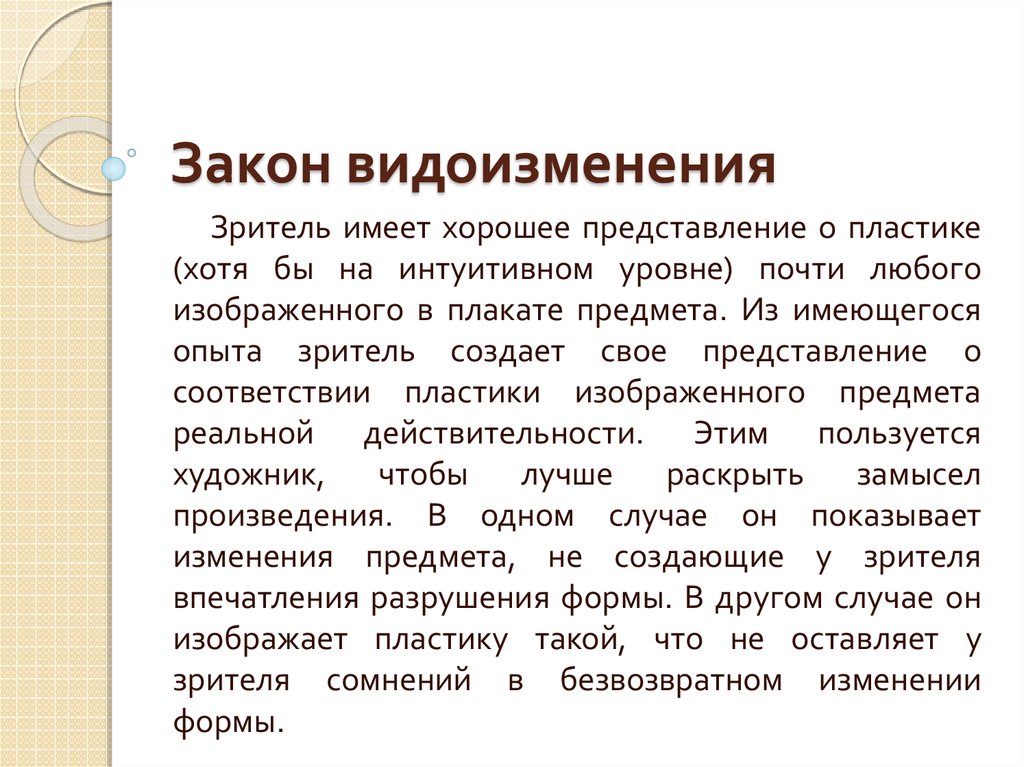 Закон видоизменения