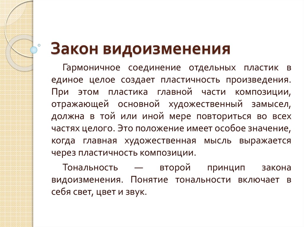 Закон видоизменения