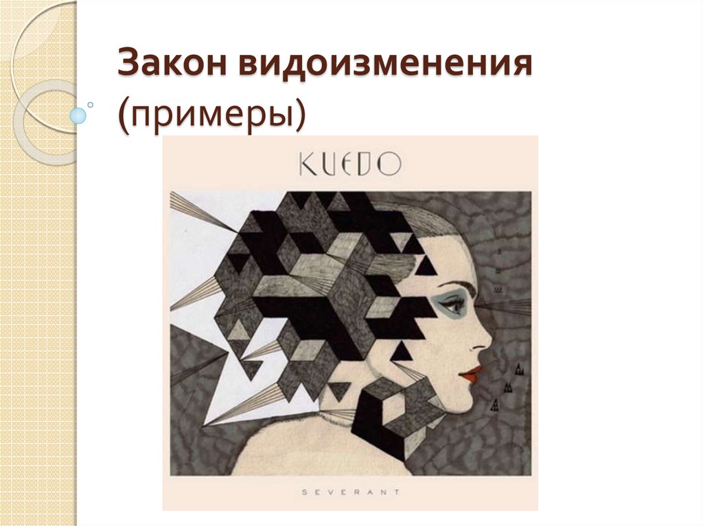 Закон видоизменения (примеры)