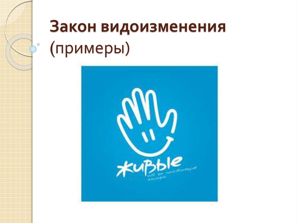 Закон видоизменения (примеры)