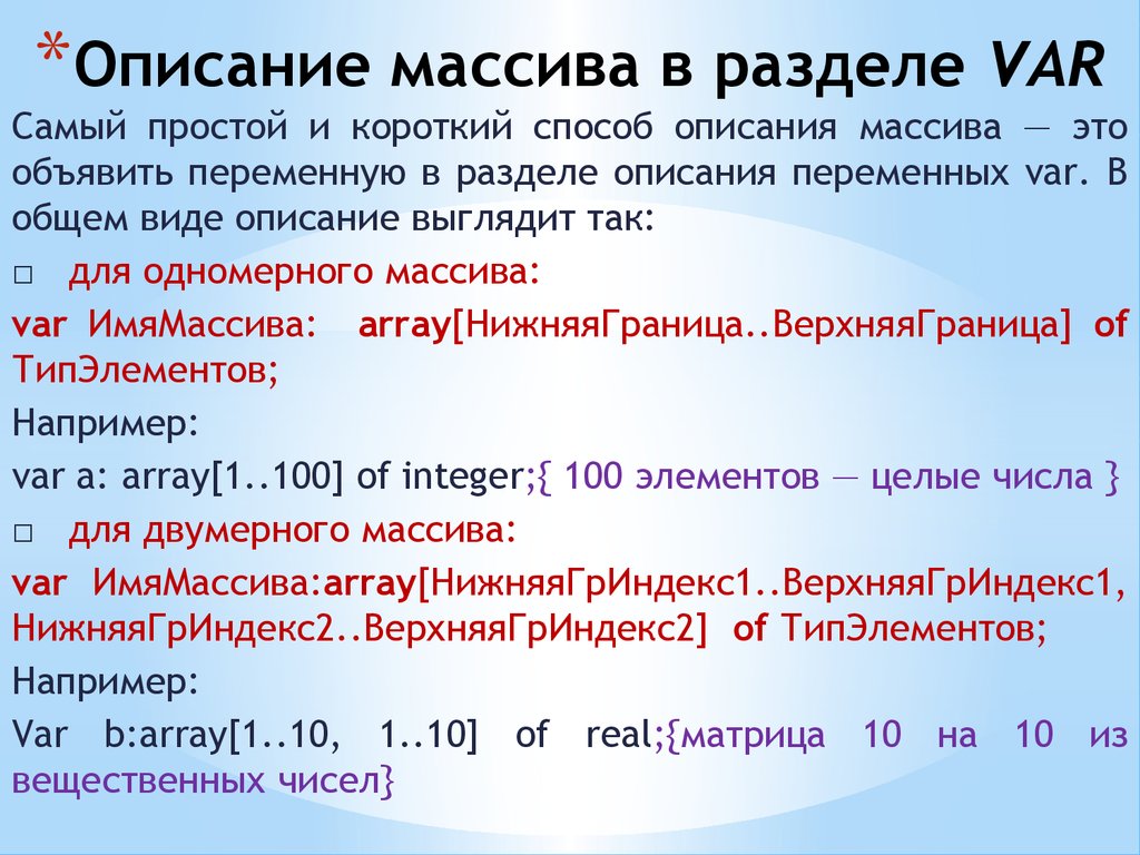 Массив описывается в разделе. Способы описания массива. Как описать массив. Правильное описание массива.