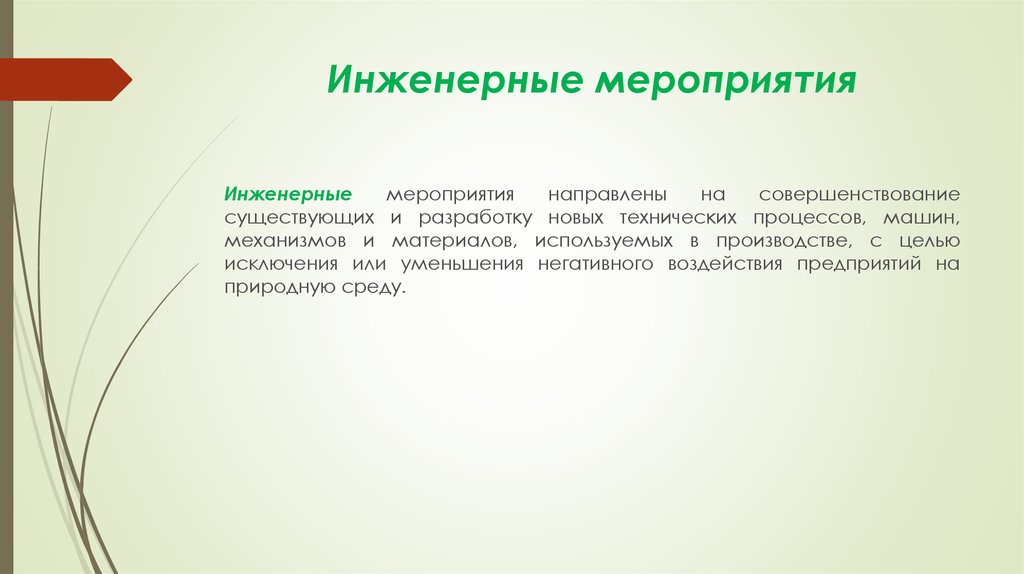 Мероприятия механизм. Инженерные мероприятия. Инженерные мероприятия направленные на землю.