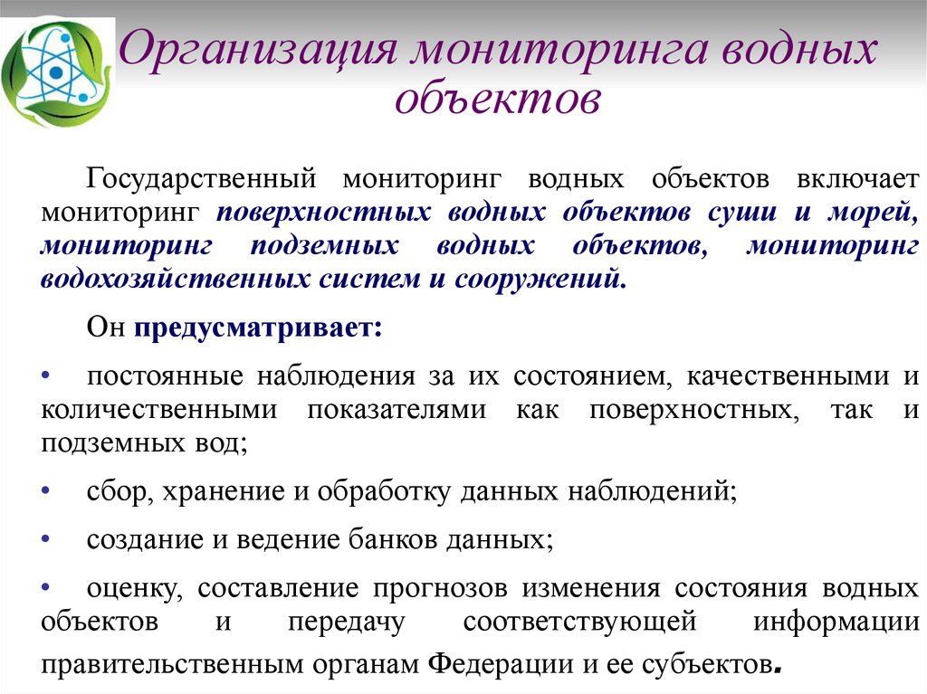 Мониторинг учреждений. Организация мониторинга водных объектов. Проведение наблюдений водных объектов. Государственный мониторинг водных объектов. Виды мониторинга водных объектов.