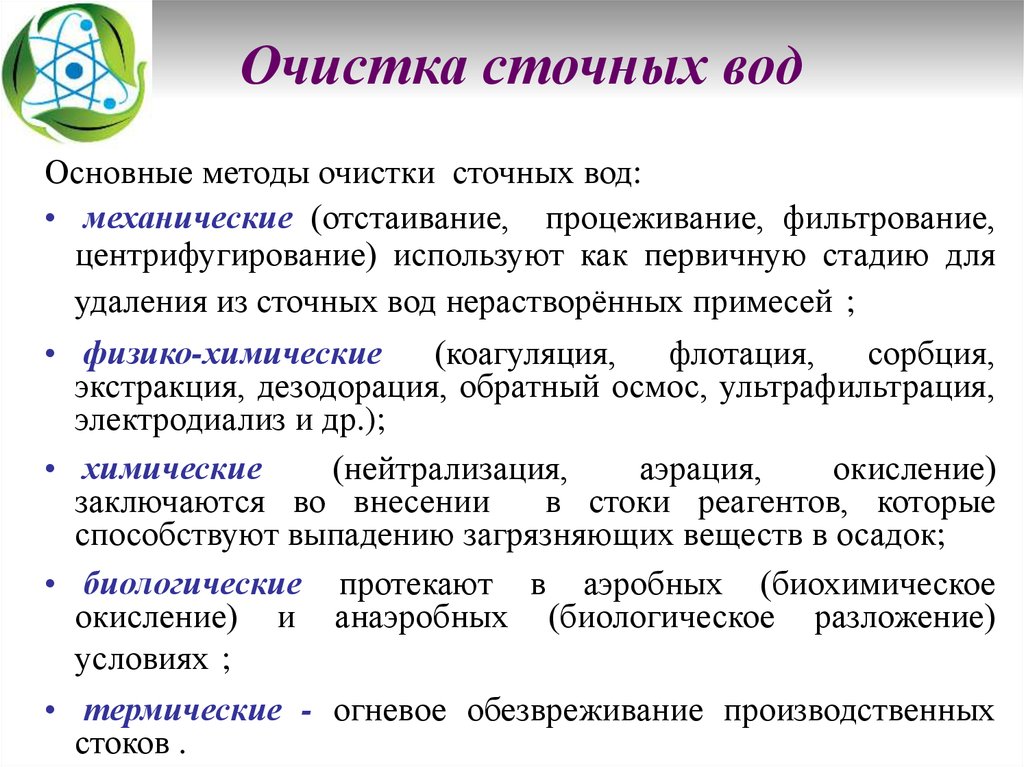 Методы очистки. Методы очистки сточных вод. Центрифугирование сточных вод. Механические методы очистки сточных вод процеживание. Механические методы очистки сточных вод фильтрование.